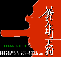 暴れん坊天狗 - レトロゲームの殿堂 - atwiki（アットウィキ）